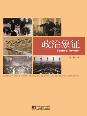 cover image of 政治象征 (Political Symbol)